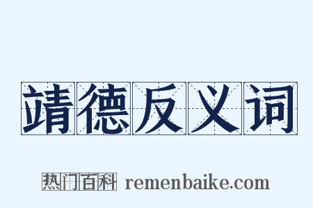 靖德反义词是什么意思的图片